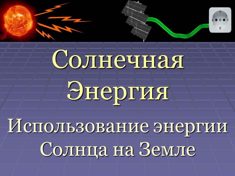 Солнечная Энергия Использование энергии Солнца на Земле